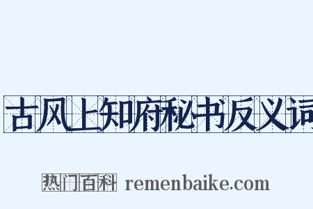 古风上知府秘书反义词是什么意思的图片